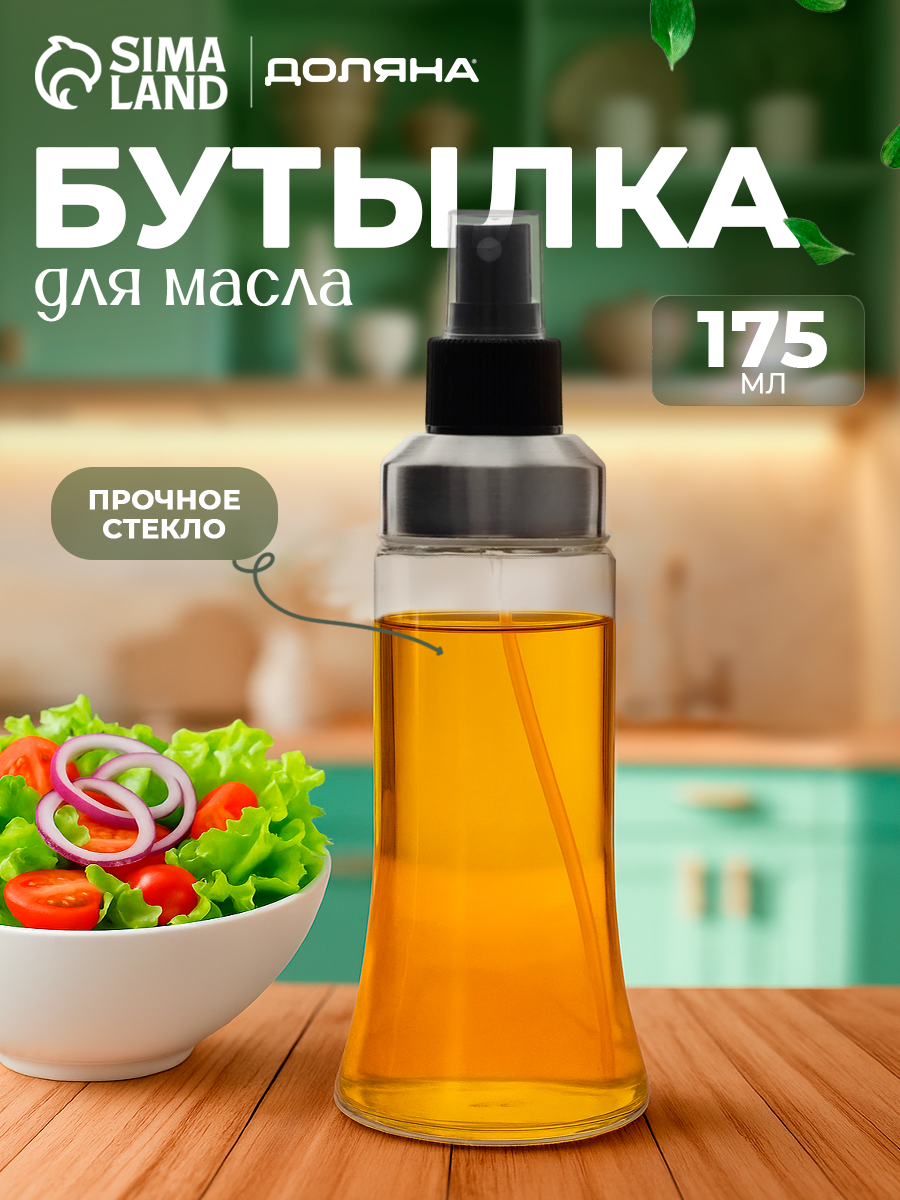Бутылка для масла Доляна «Стиль», 175 мл, 6.1×18.7 см, дозатор - спрей, стекло, цвет черный