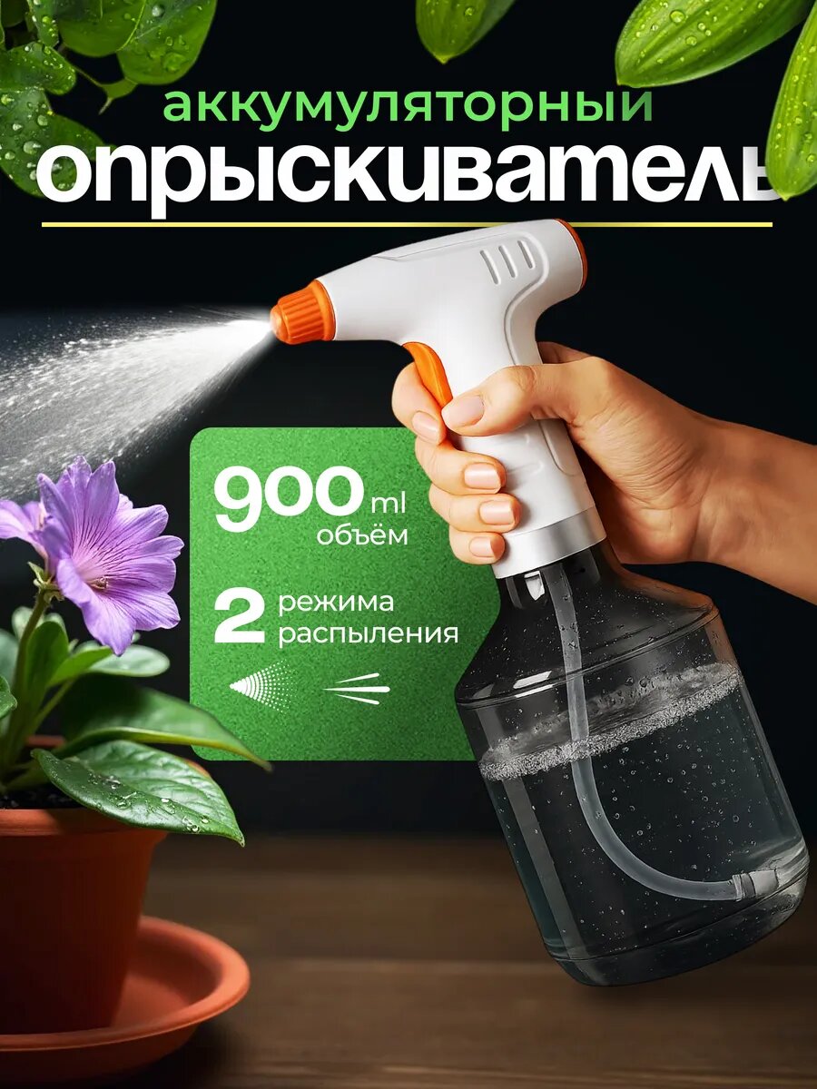 Опрыскиватель аккумуляторный AquANDLike для растений, бело-оранжевый, ручной, пластиковый, 0.9л