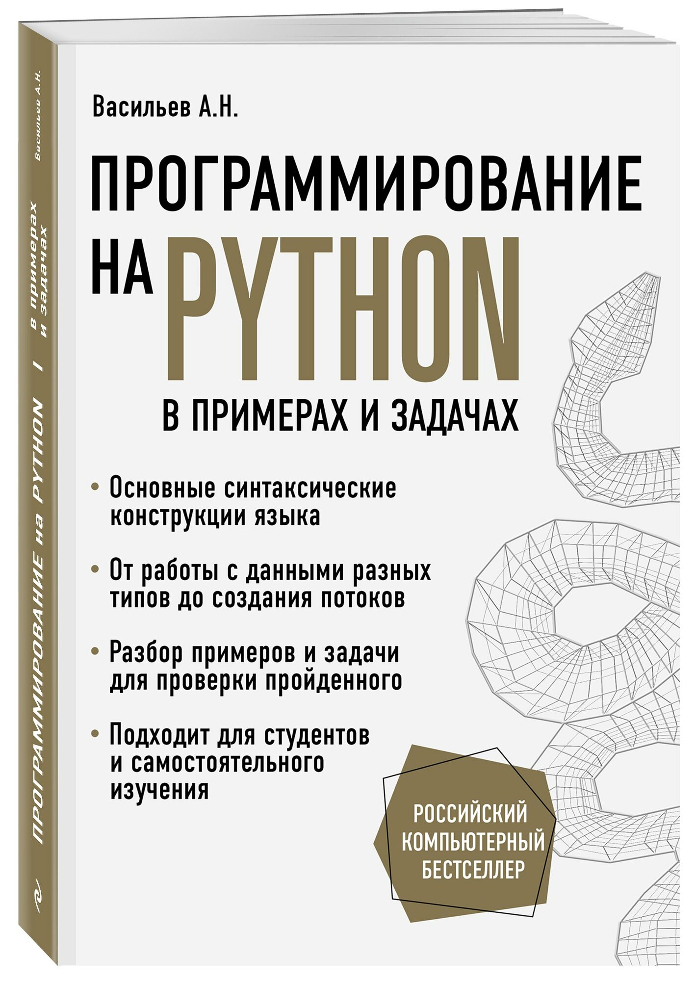 Программирование на Python в примерах и задачах — фото 1