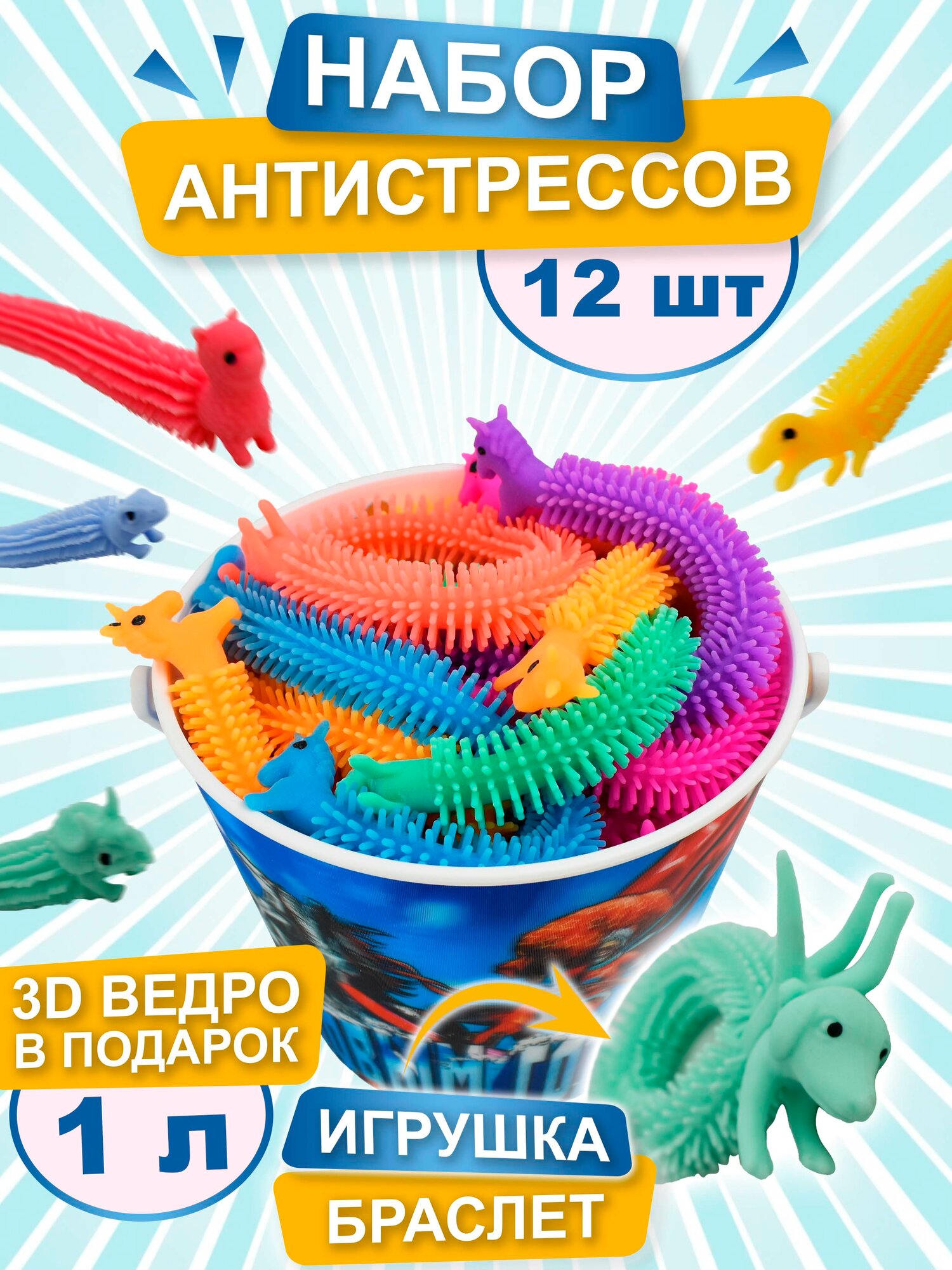Набор антистресс игрушек, тянучка для рук, Лошадки браслеты, 12 шт, 908101