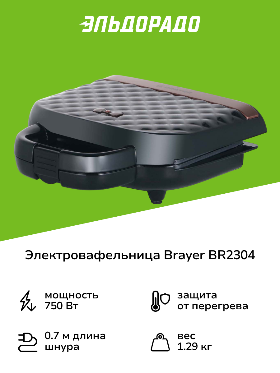 Электровафельница Brayer BR2304