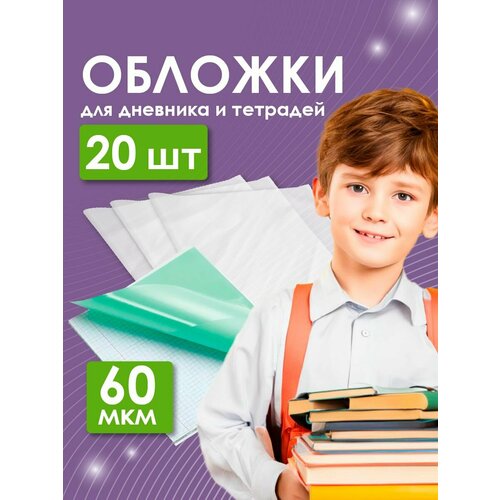 фото №1 school обложки для дневника и тетрадей 210x350 мм, 60 мкм, бесцветный, 20 шт.