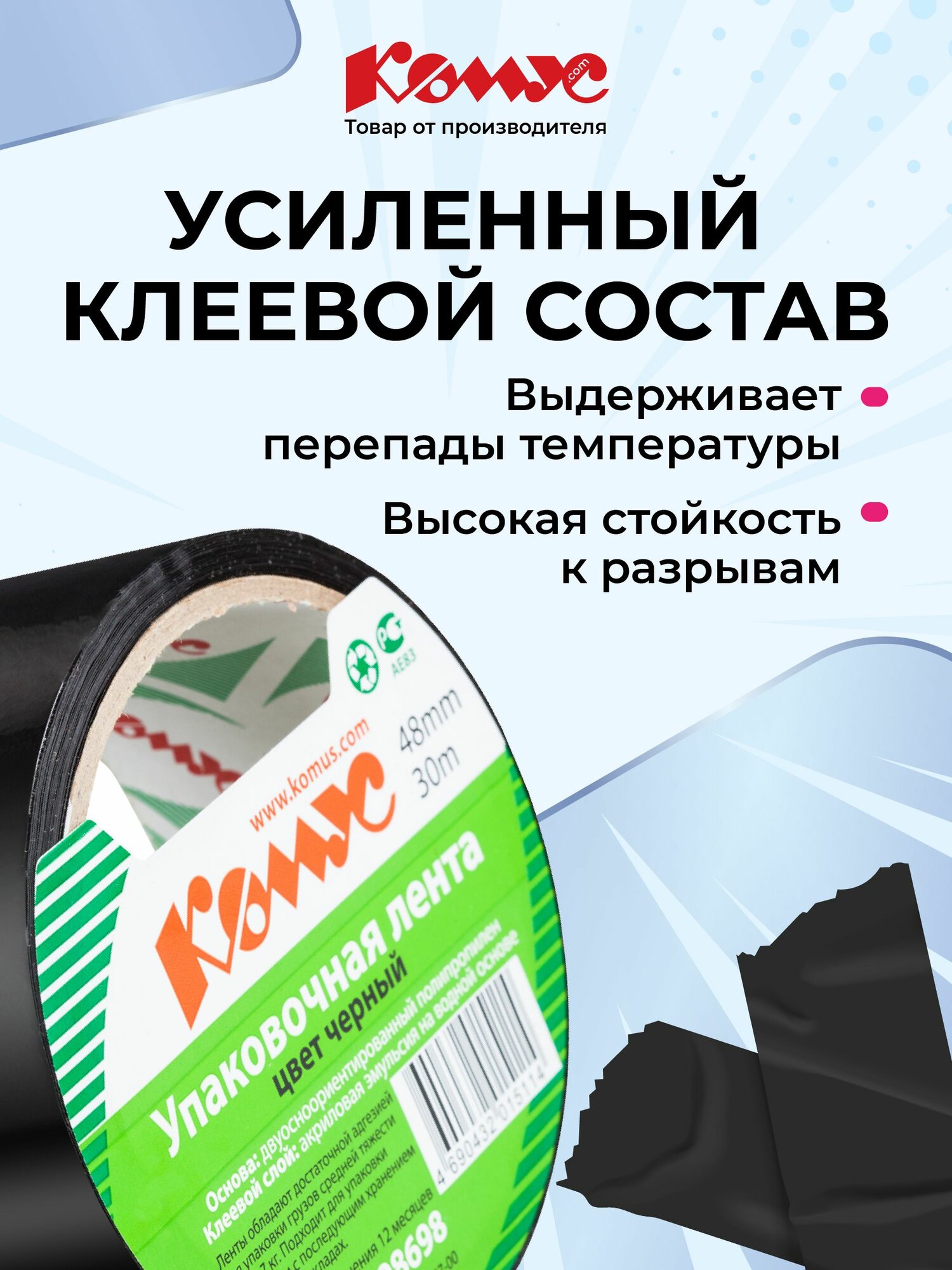 Клейкая лента упаковочная Комус, 48 мм х 30 м, 45 мкм, черная — фото 1