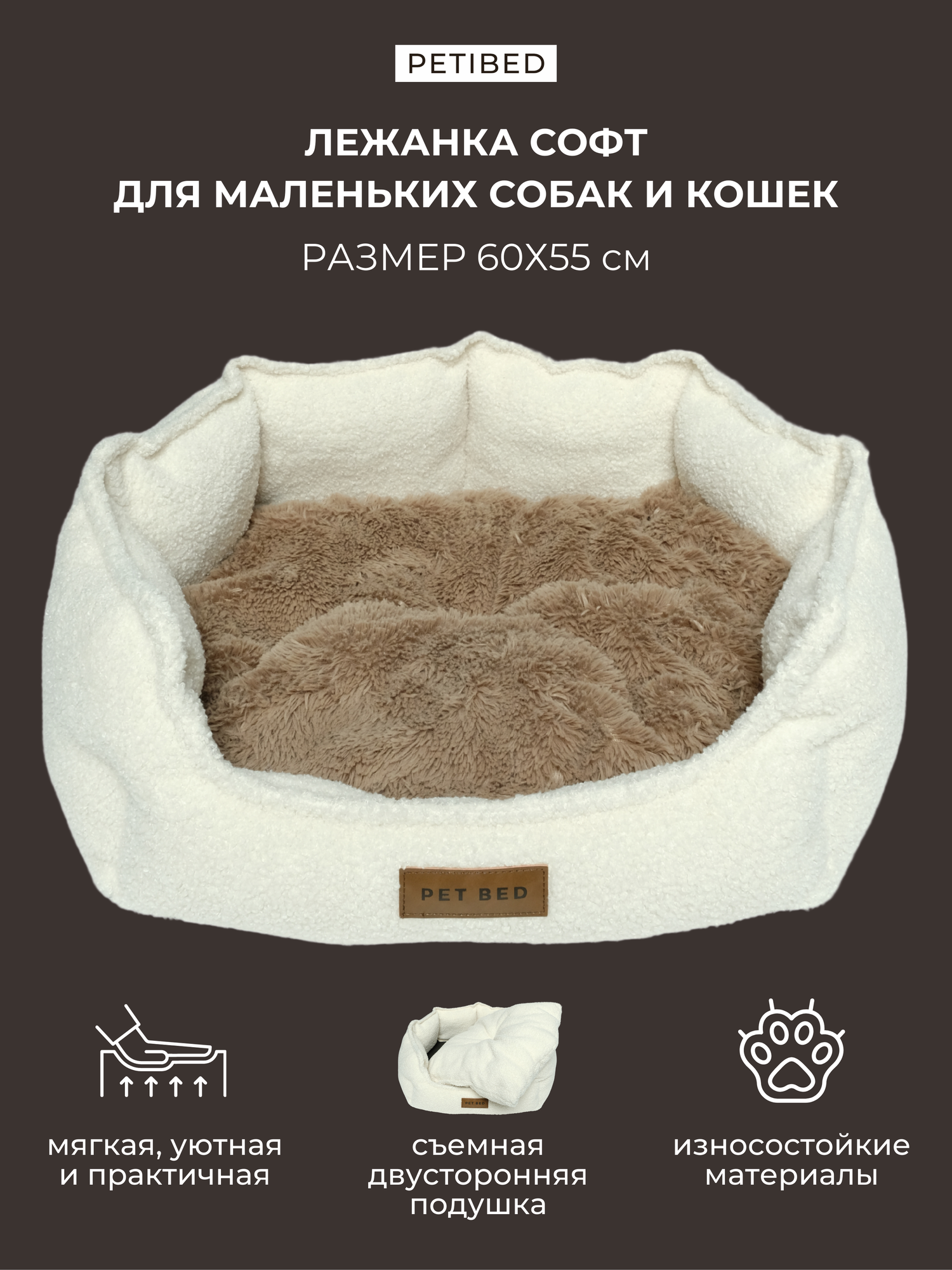 Лежанка для маленьких собак и кошек со съёмной двусторонней подушкой PET BED Софт велюр 60х55 см барашек