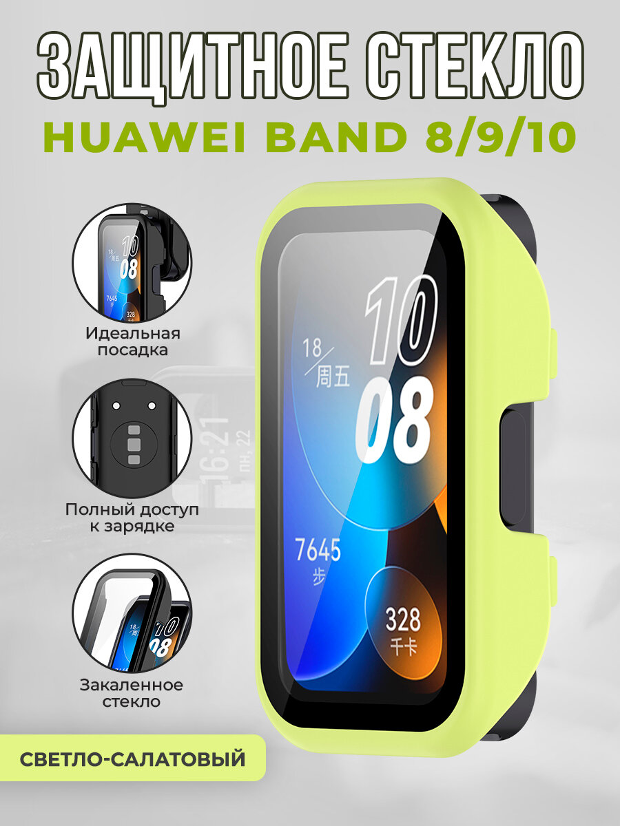 Защитное стекло для Huawei Band 8/9/10, светло-салатовый