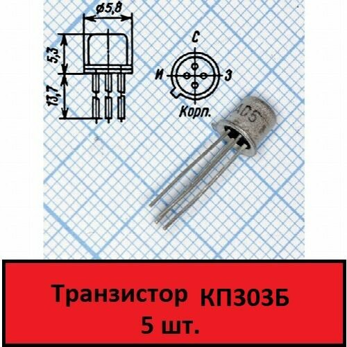 Транзистор КП303Б (5 шт.)