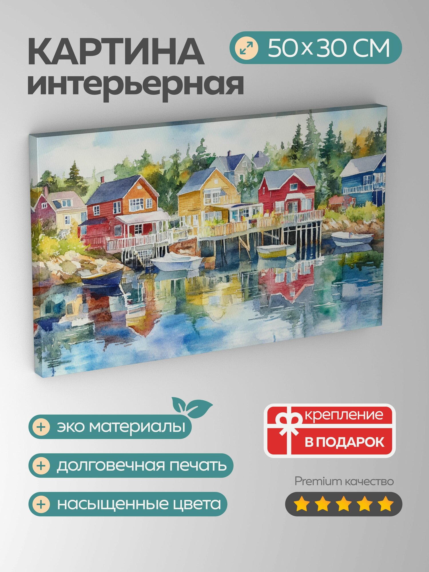 Картина на холсте интерьерная 50х30 см Прибрежная деревушка разноцветные здания отражение в воде солнечный пейзаж