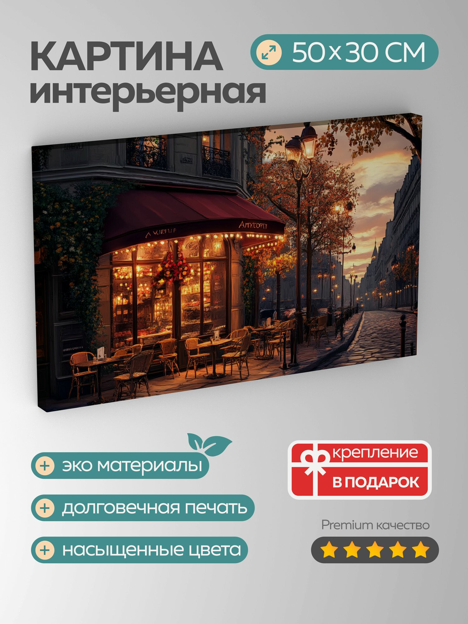 Картина на холсте интерьерная 50х30 см Парижское кафе рассвет цветовая палитра элегантные кресла открытый воздух