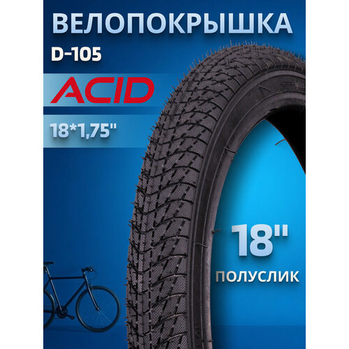 Велопокрышка 18 дюймов на детский велосипед ACID 18х1.75 D-105