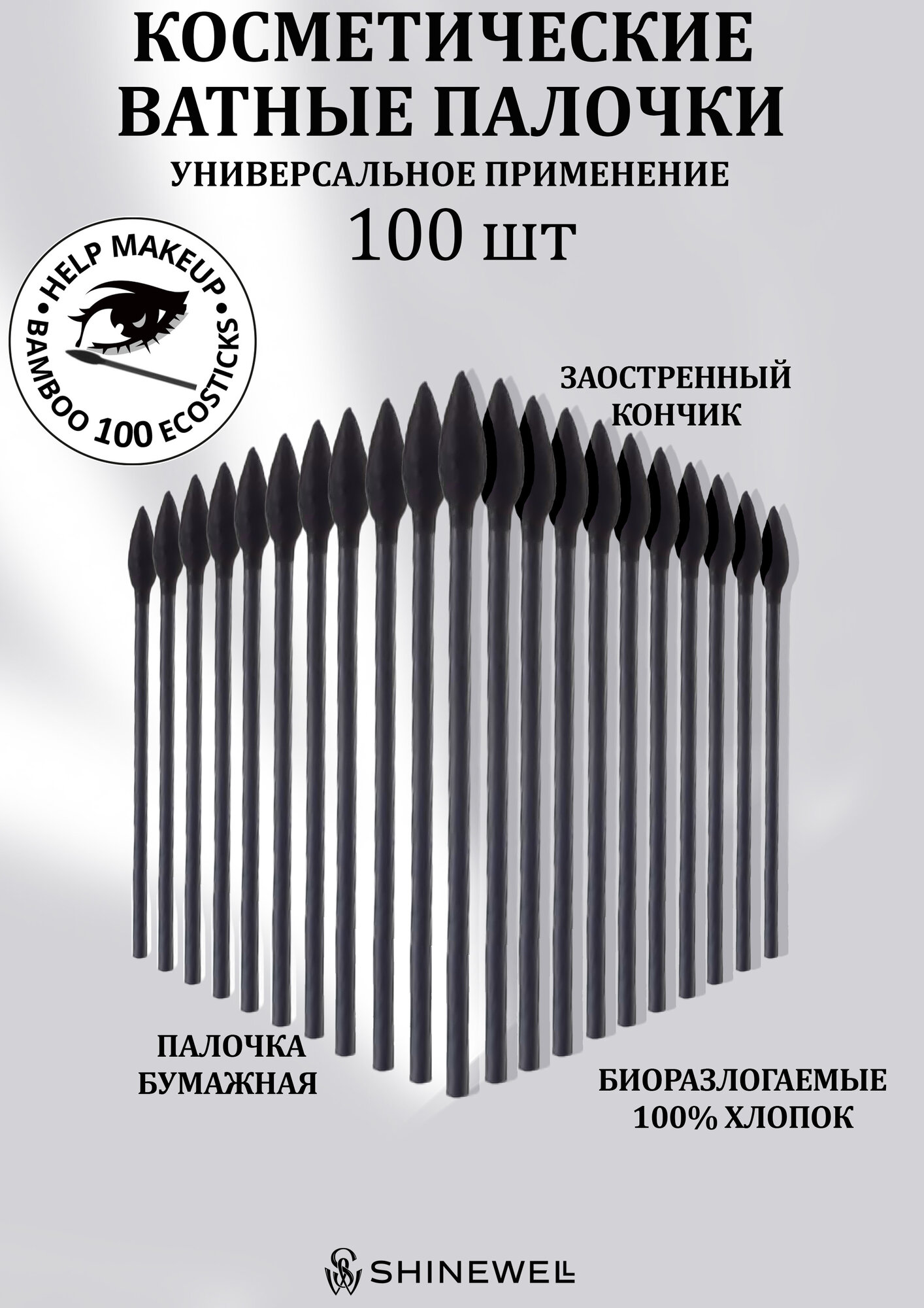 Ватные палочки бамбуковые для макияжа. Микробраши для ресниц, бровей, макияжа, 100 шт SHINEWELL