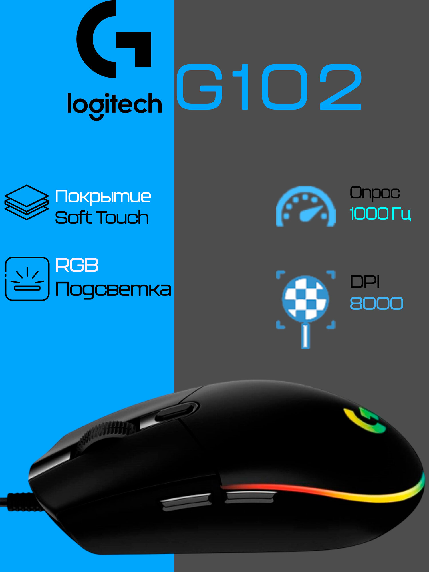 Мышь Logitech G102 LightSync, игровая, оптическая, правая рука, подсветка