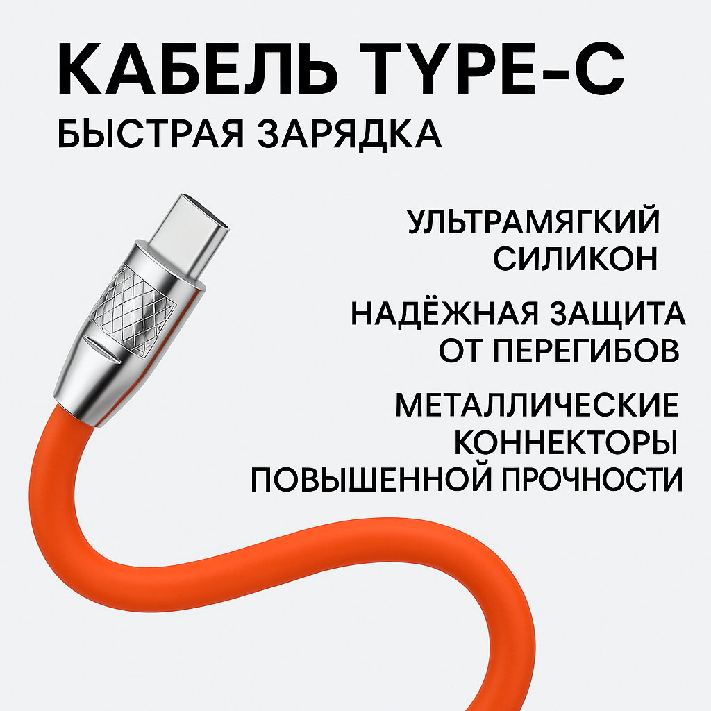 Кабель type c usb для быстрой зарядки телефона универсальный — фото 1