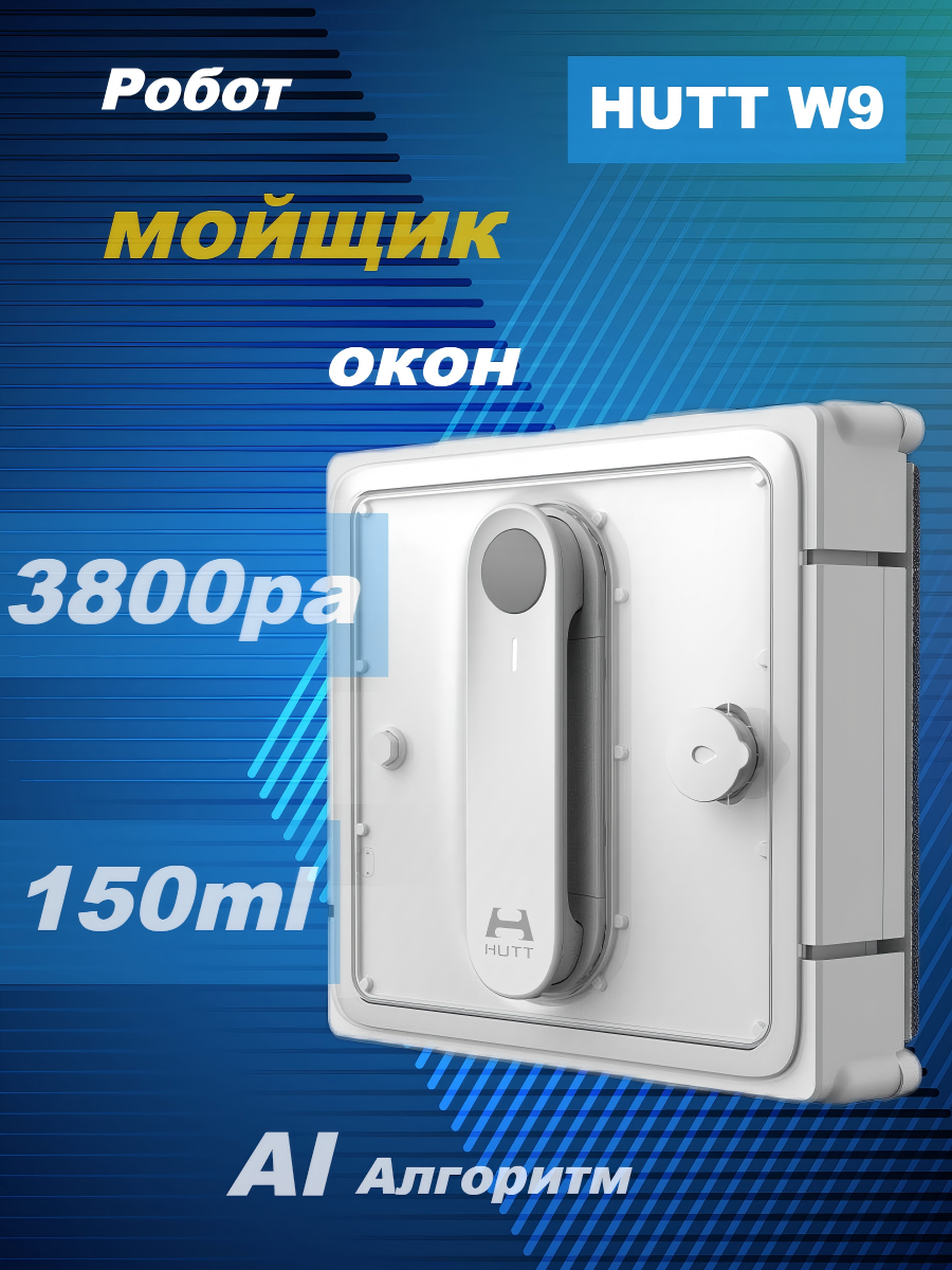 Робот-стеклоочиститель HUTT W9, для зеркал, окон, кафеля, 150мл, аккумулятор