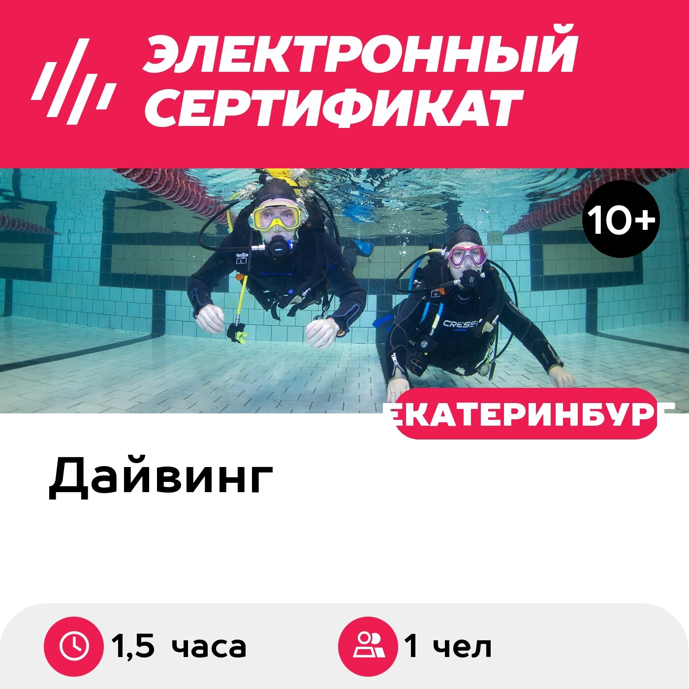 Подарочный сертификат Индивидуальное погружение с аквалангом в бассейне+видео, 1 чел. (1,5 ч.)