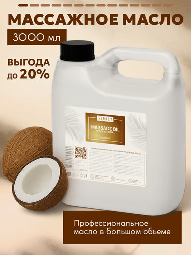 Изображение товара Массажное масло SEMILY Кокос 3л: профессиональное, лифтинг-эффект и уход от растяжек