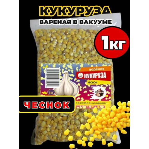 Кукуруза пропаренная привада (прикормочная смесь) в вакууме для рыбалки, чеснок, 1кг