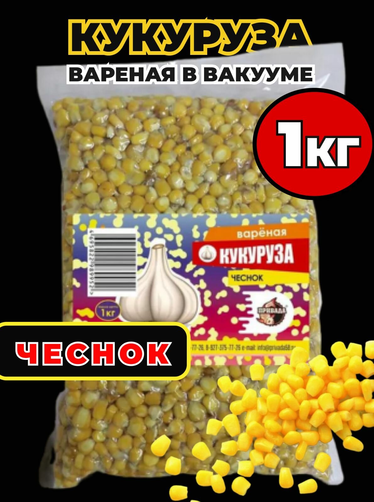 Кукуруза пропаренная привада (прикормочная смесь) в вакууме для рыбалки чеснок 1кг