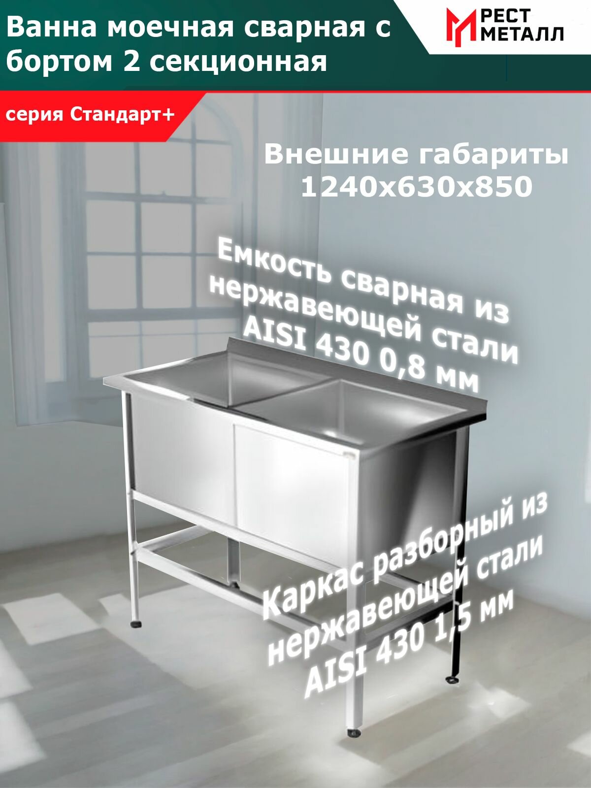 Ванна моечная с бортом сварная 2 секц. серия Стандарт+, 1240*630*850 (2 м/о 530*530*400) каркас разборный толщиной 1,5 мм и емкость сварная 0,8 мм из нержавеющей стали AISI 430, обвязка, без фартуков