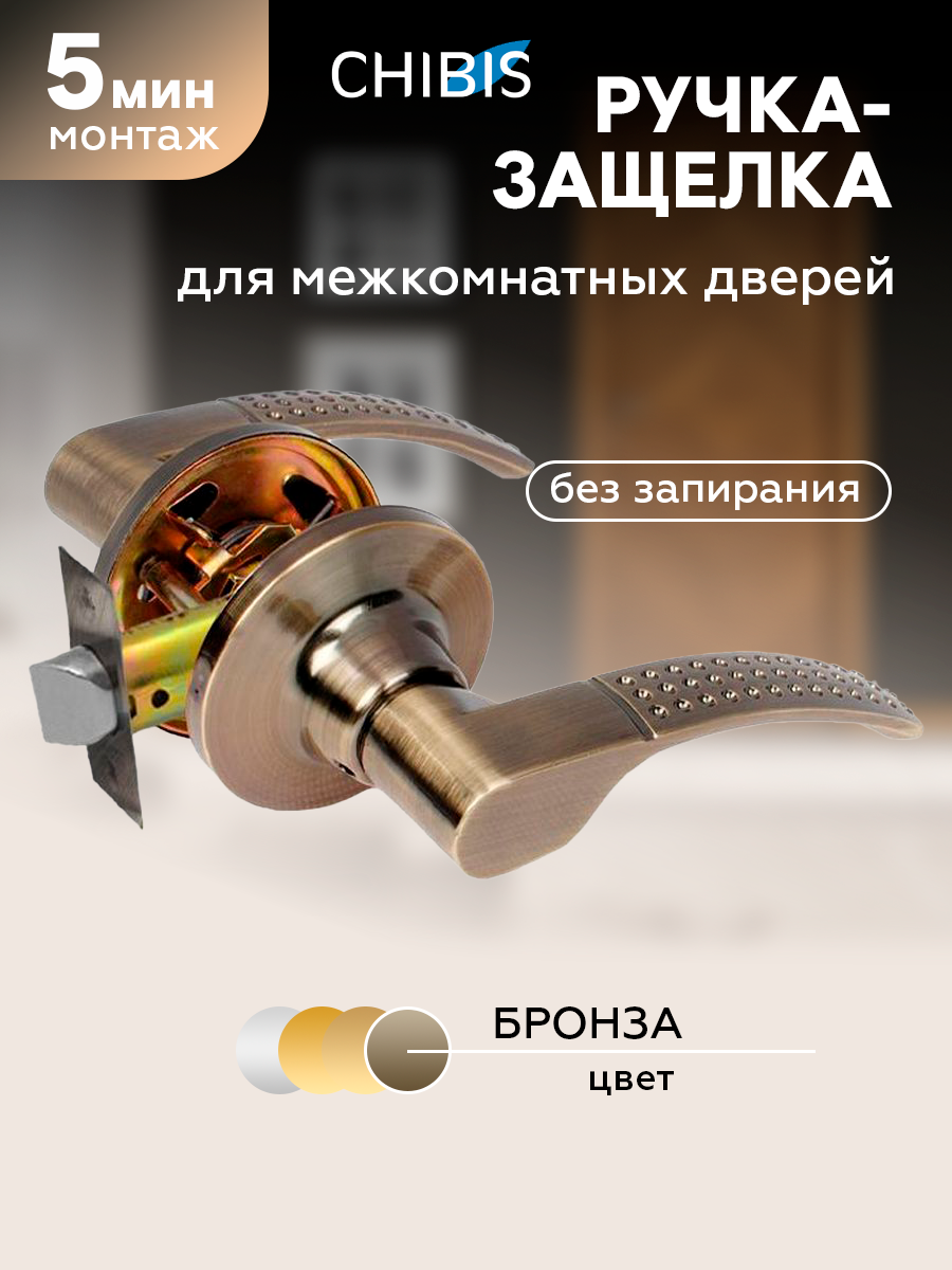 Ручка дверная межкомнатная с защелкой 