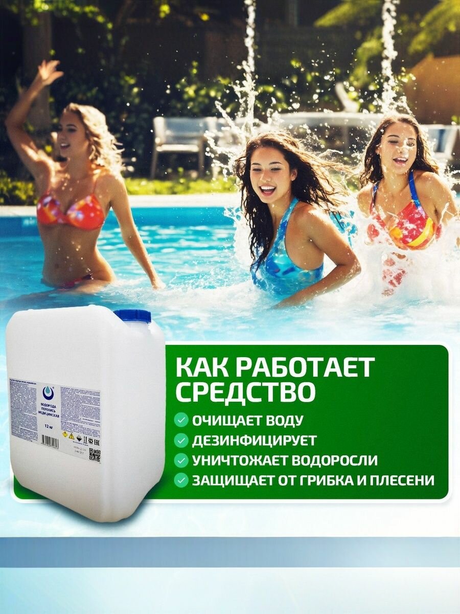 Перекись водорода для бассейна 12кг Пергидроль 37%, Медицинская для дезинфекции Эко средство от водорослей и грибка 10 литров