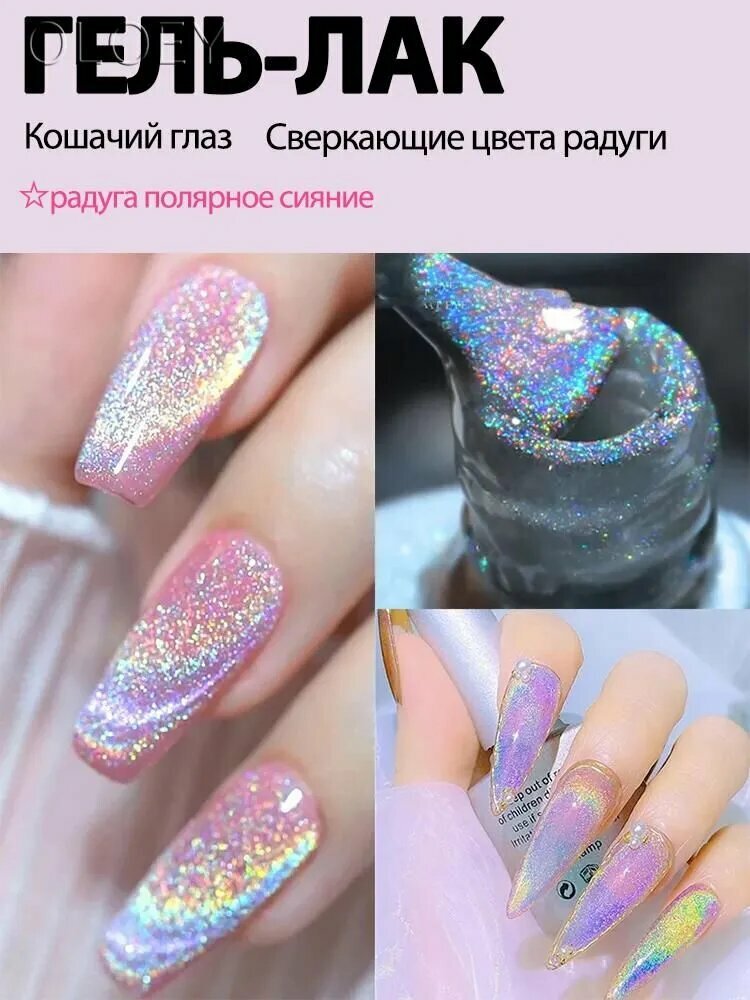 Гель-лак Для Ногтей, Цветной кошачий глаз, Сверкающие цвета, радуга полярное сияние, Cat's Eye 10мл