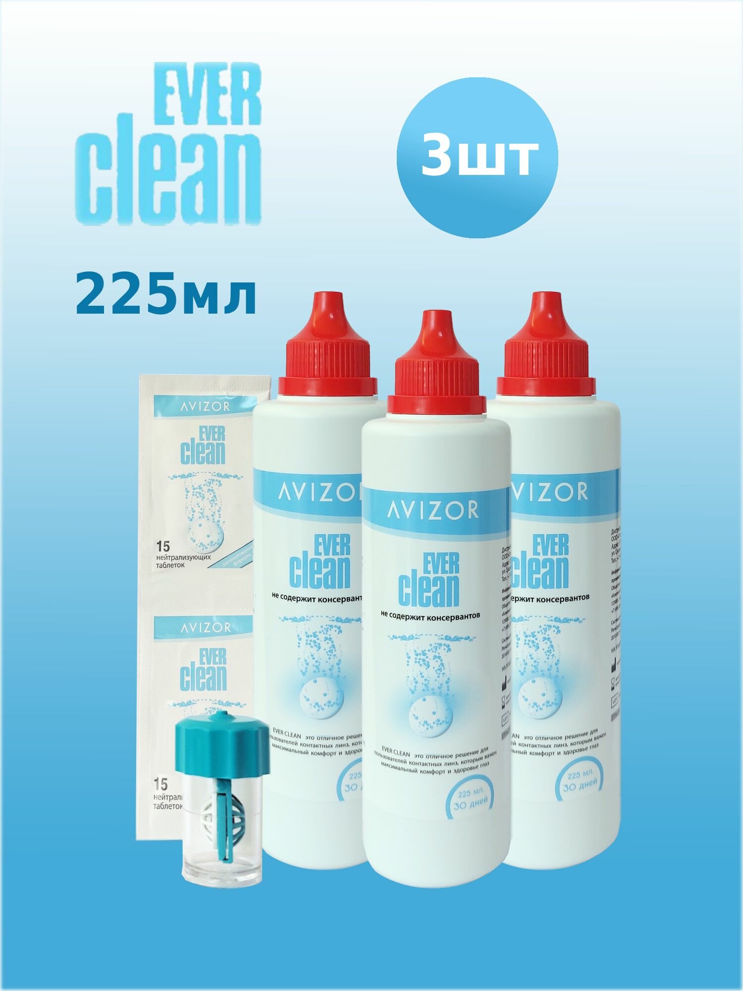 Раствор Avizor Ever Clean 225 мл  30 таблеток х3 с контейнером для контактных линз