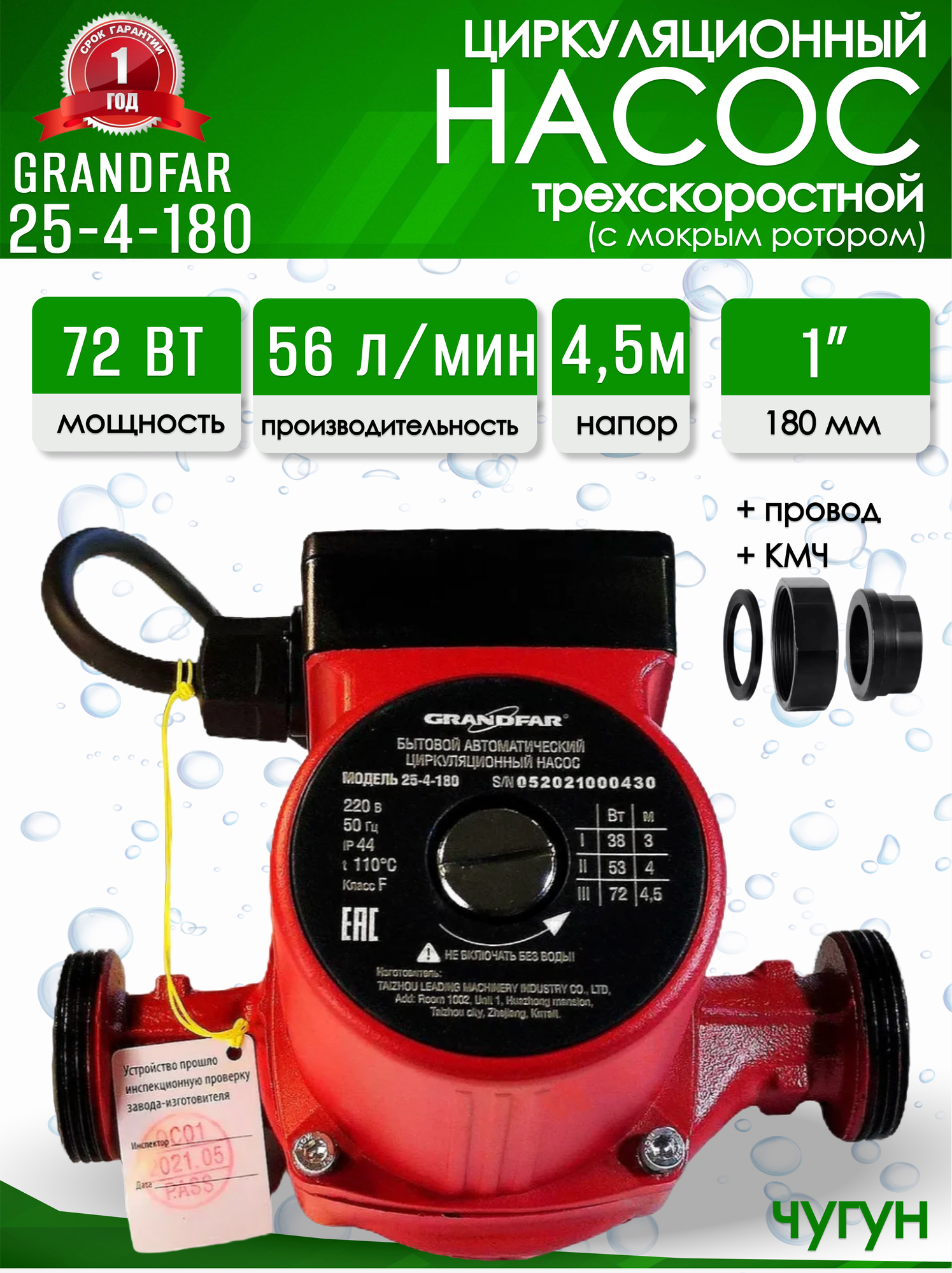 Насос циркуляционный Grandfar 25-4-180