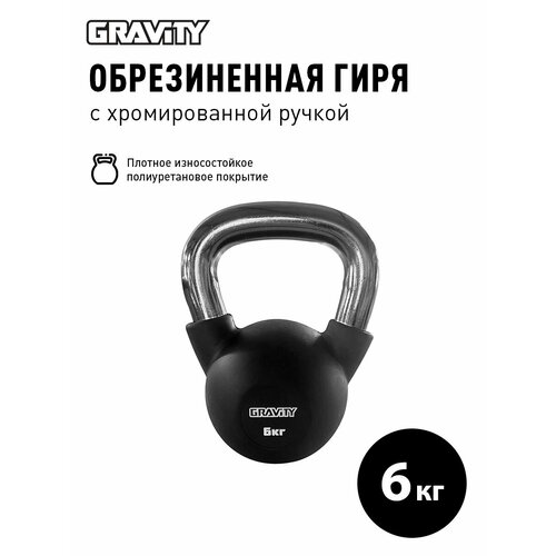Гиря Gravity, 6 кг