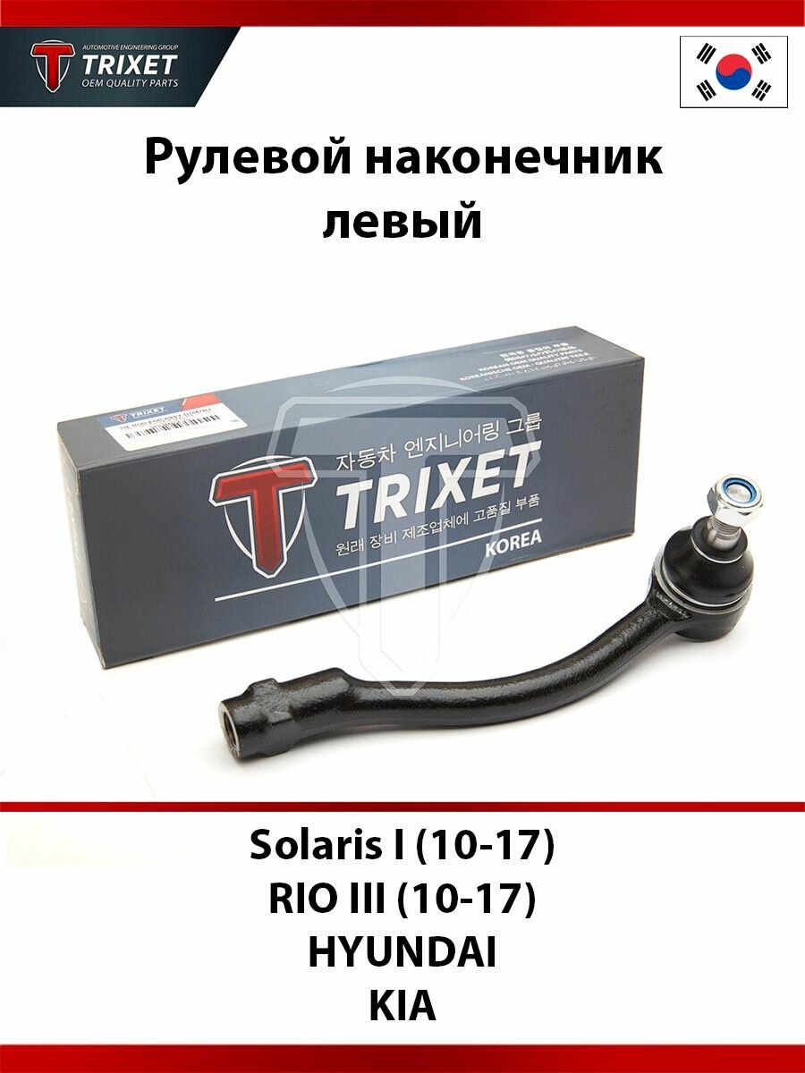 Рулевой наконечник левый HYUNDAI Solaris I (10-17), KIA RIO III (10-17)