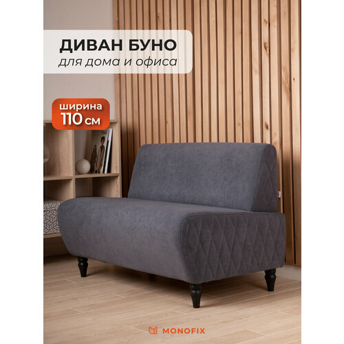фото Прямой диван monofix буно, велюр темно-серый (№8), 110х67х73 см (шхгхв)