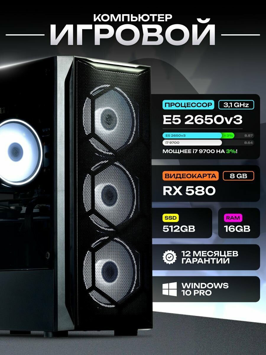 Игровой компьютер 2650V3 RX 580 8gb DDR4 Reg 16gb SSD 512gb
