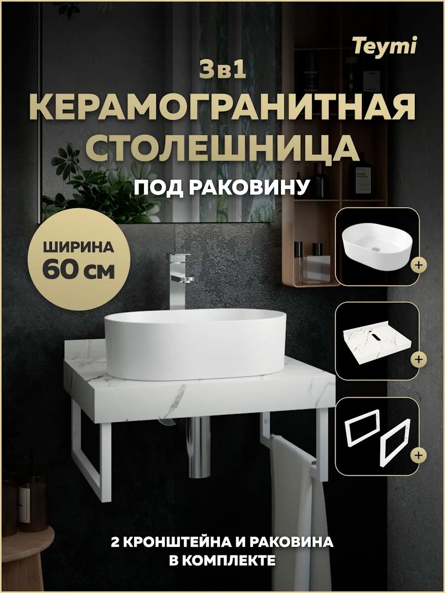 Столешница керамогранитная 60 см белый мрамор с раковиной Teymi Iva 46 кронштейны 2 шт. белые в комплекте F13970