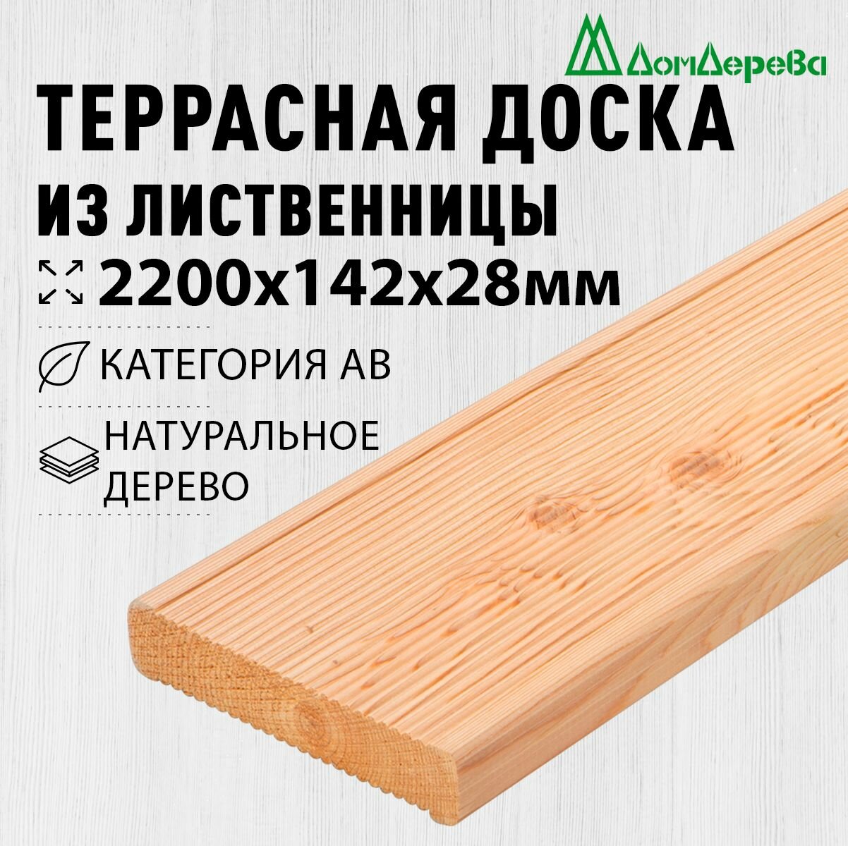 Террасная доска лиственница 2200х142х28мм Дом Дерева категория АВ