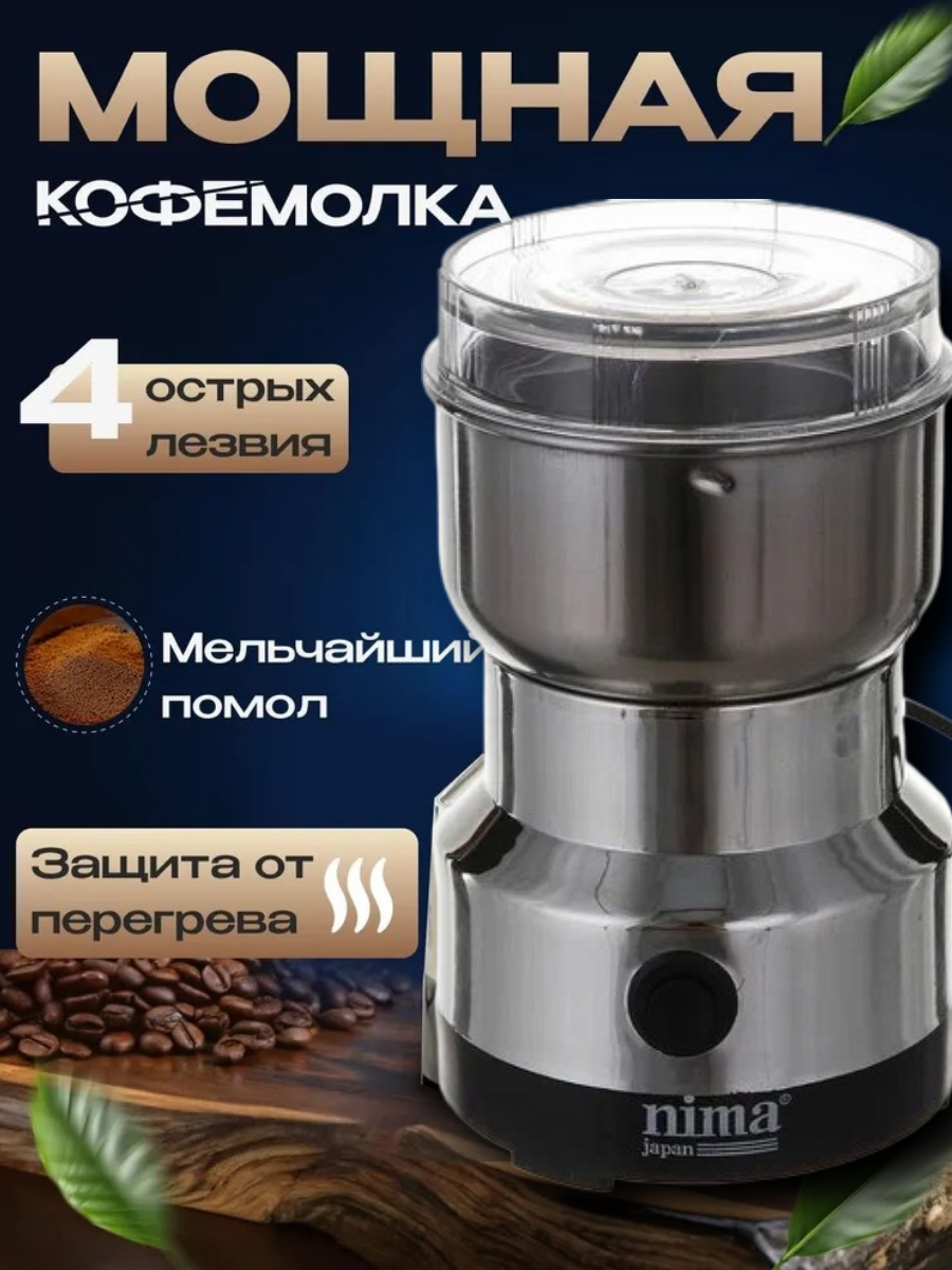 Кофемолка электрическая импульсный режим нержавеющая сталь серая