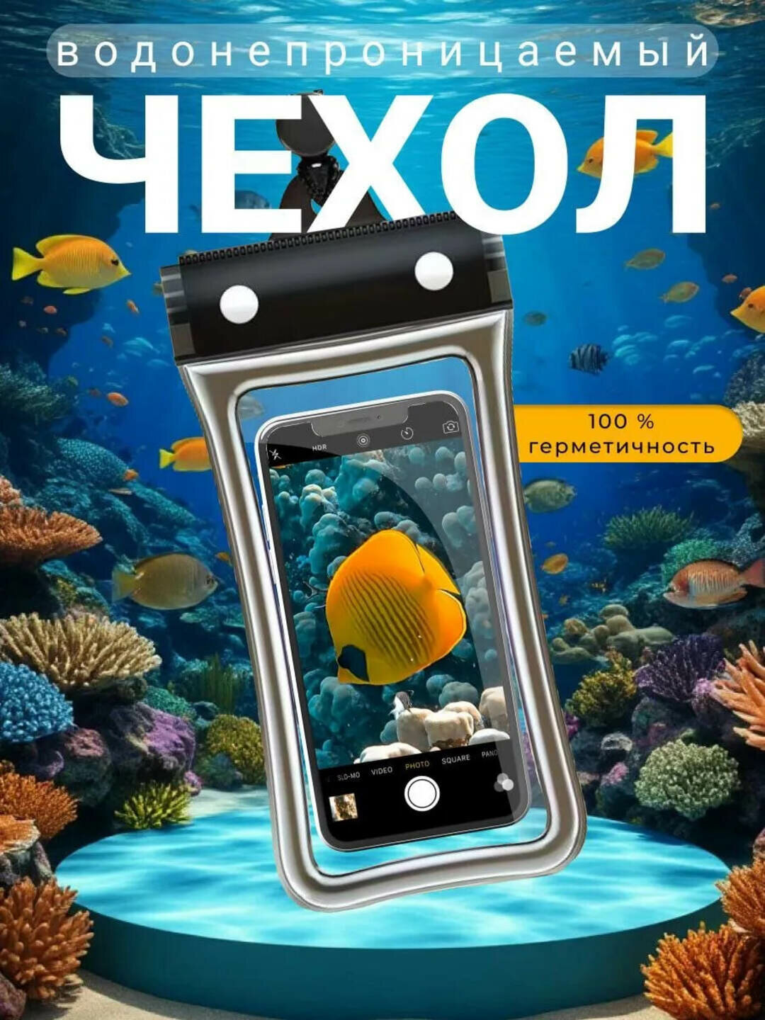 Аквакейс водонепроницаемый чехол для телефона до 6.9, универсальный, на шнурке