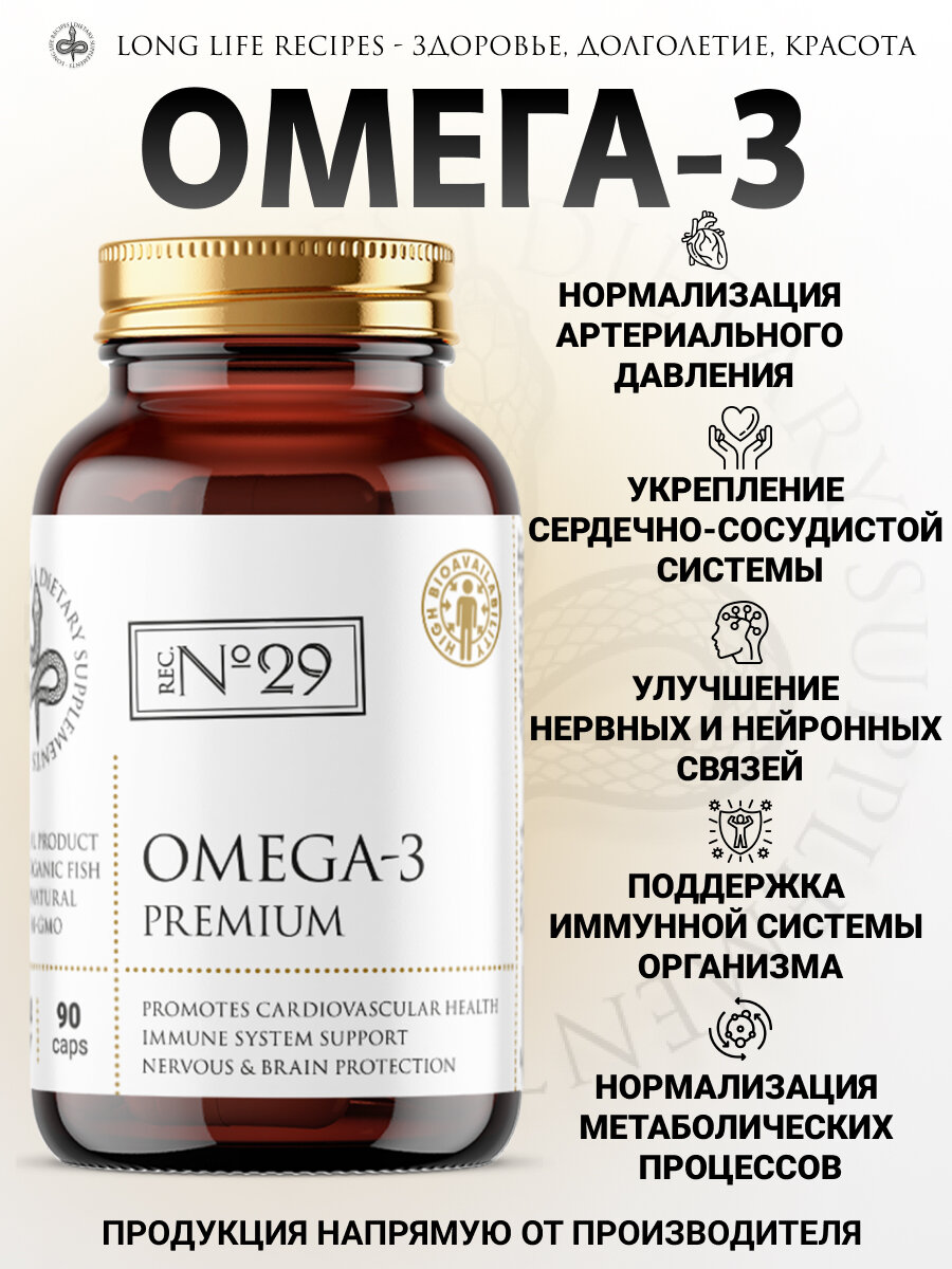 ПНЖК Омега-3 1320 мг рыбий жир, Витамины для взрослых и детей, Omega 3 для сердца и сосудов, Витамин для красоты волос и ногтей, 90 капсул long life recipes — фото 1
