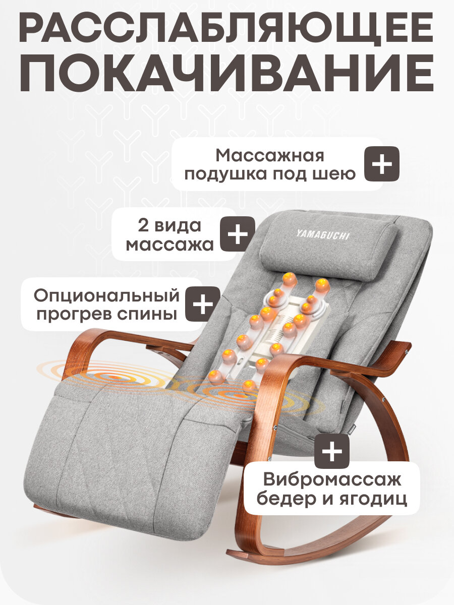 Картинки Кресло-качалка Yamaguchi "Liberty Comfort" - массажное кресло для комфортного отдыха