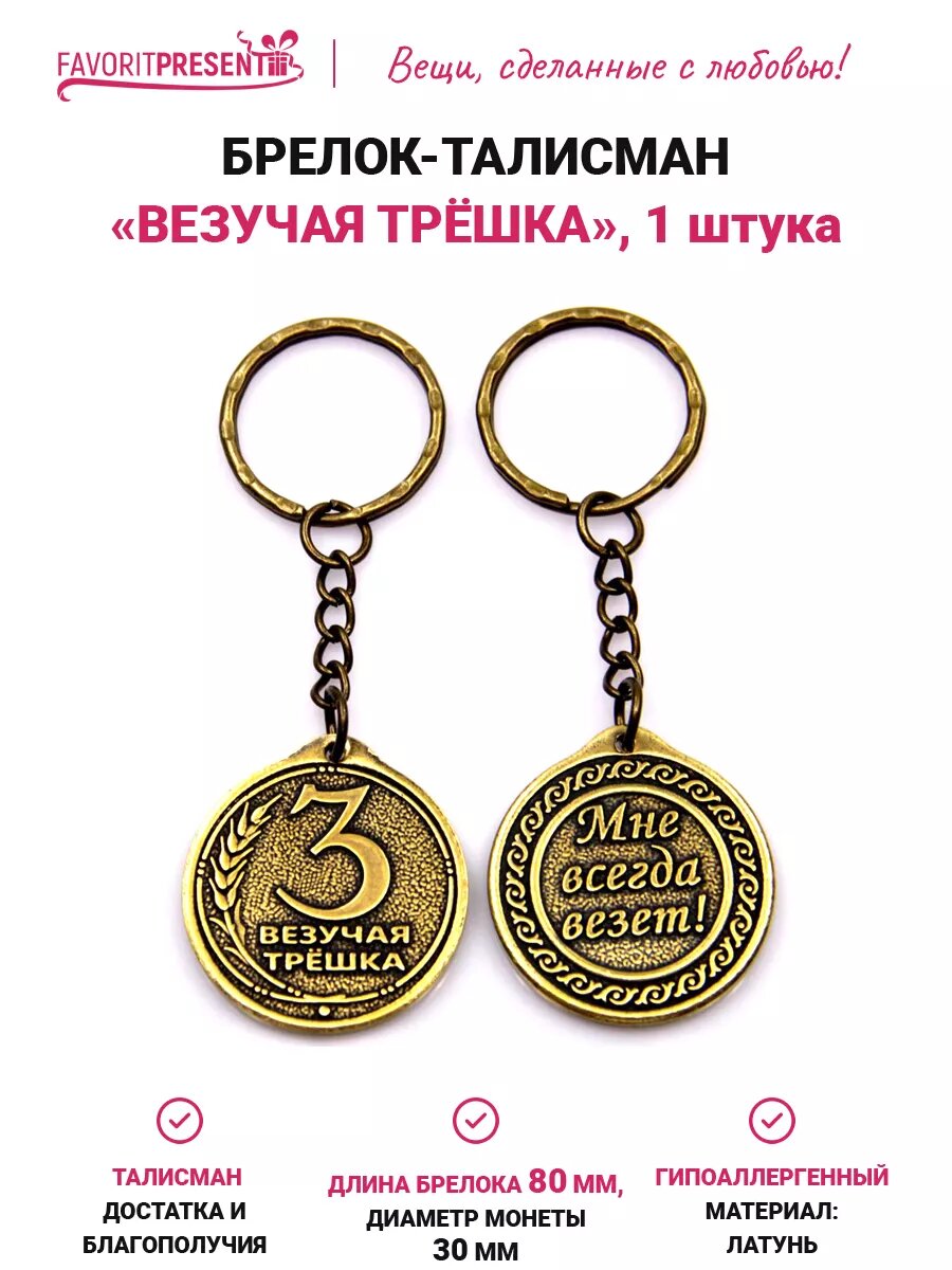 Брелок FAVORITPRESENT, бронзовый