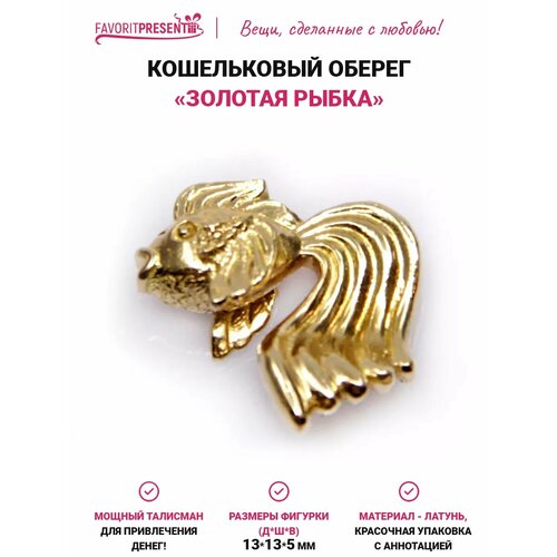 фото Талисман в кошелек золотая рыбка, для привлечения денег, латунь, размер 13х13х5 мм favoritpresent
