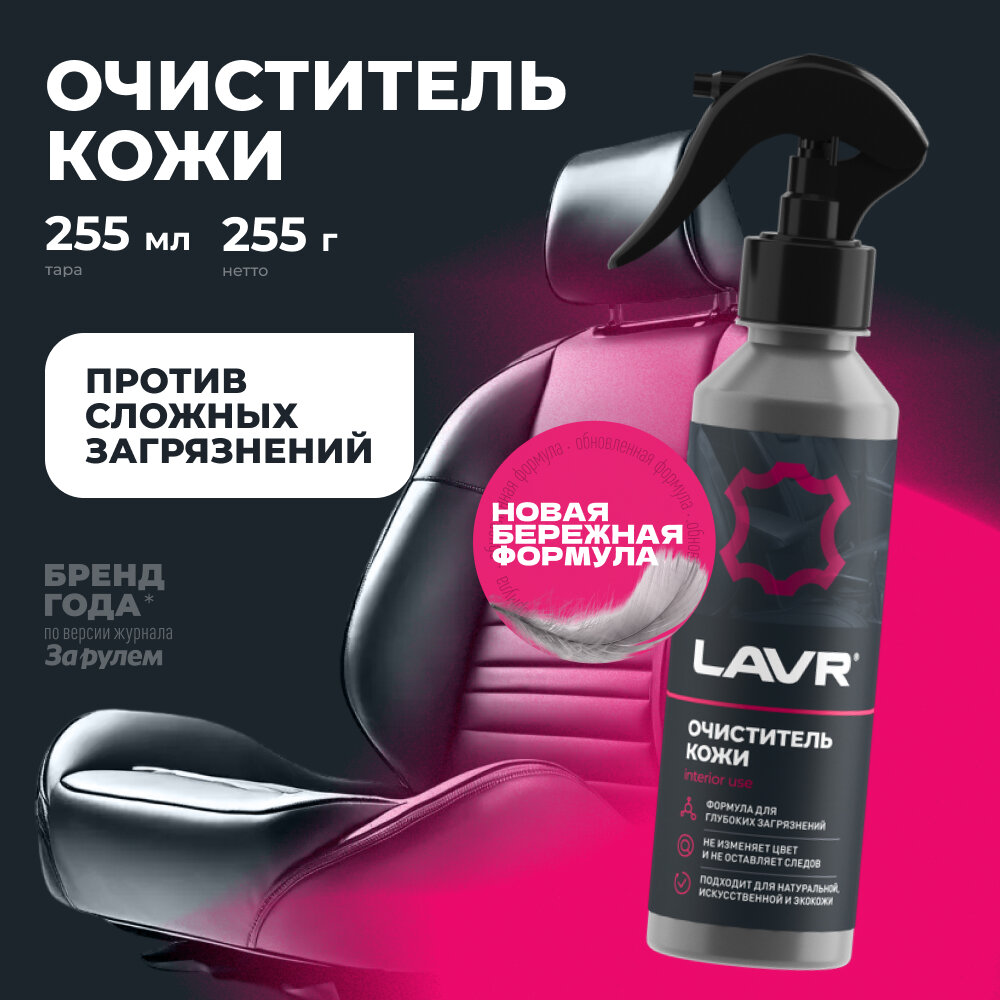 Очиститель кожи LAVR Ln2404, для кожи, спрей, без аромата, 255мл