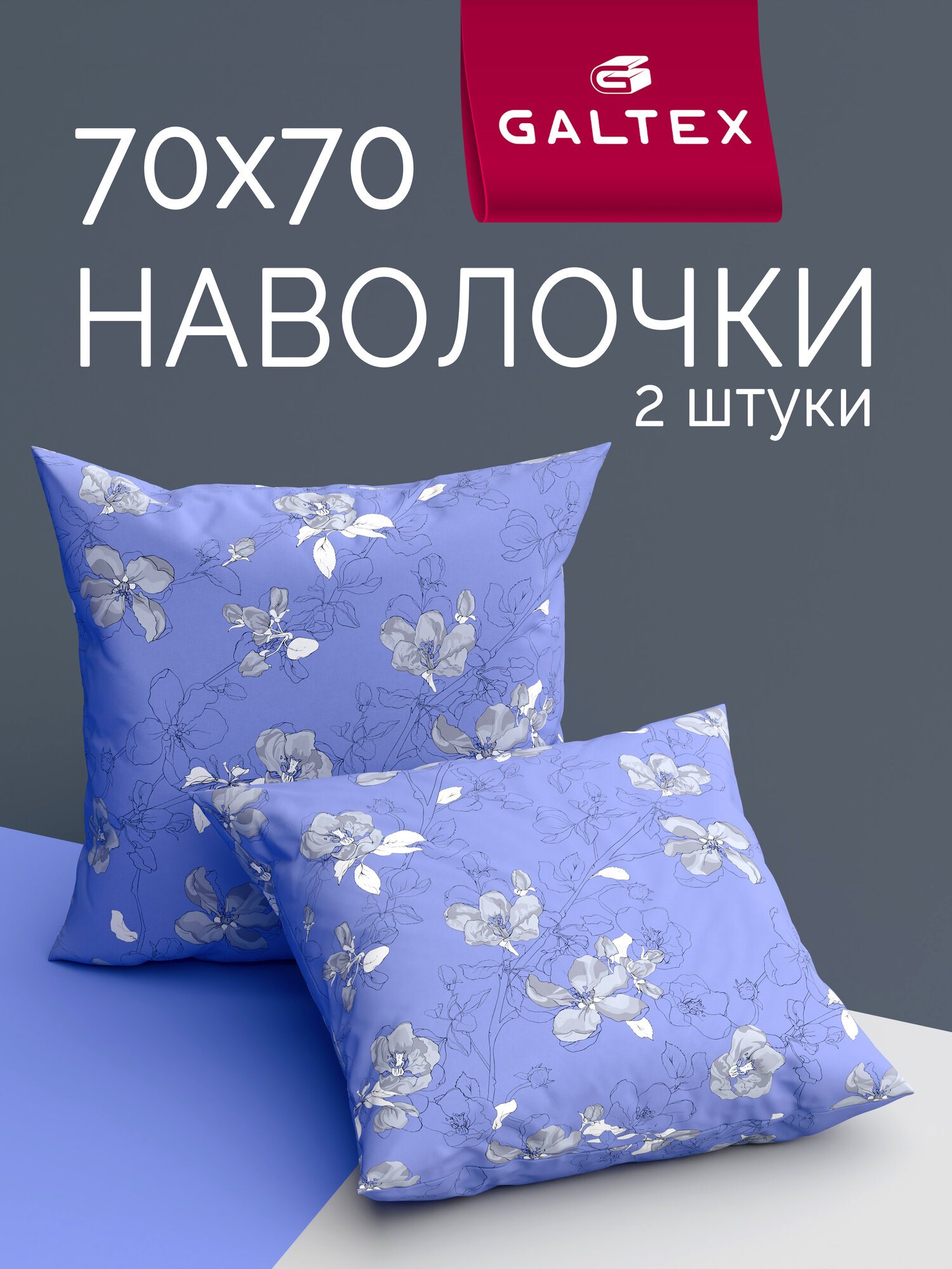 Наволочки 70х70 2 шт Galtex Цветы сакуры лавандовый бязь, 100% хлопок