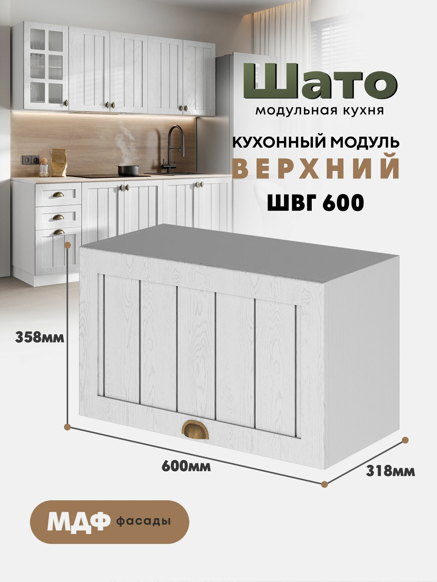Кухонный навесной горизонтальный модуль ШВГ 600 