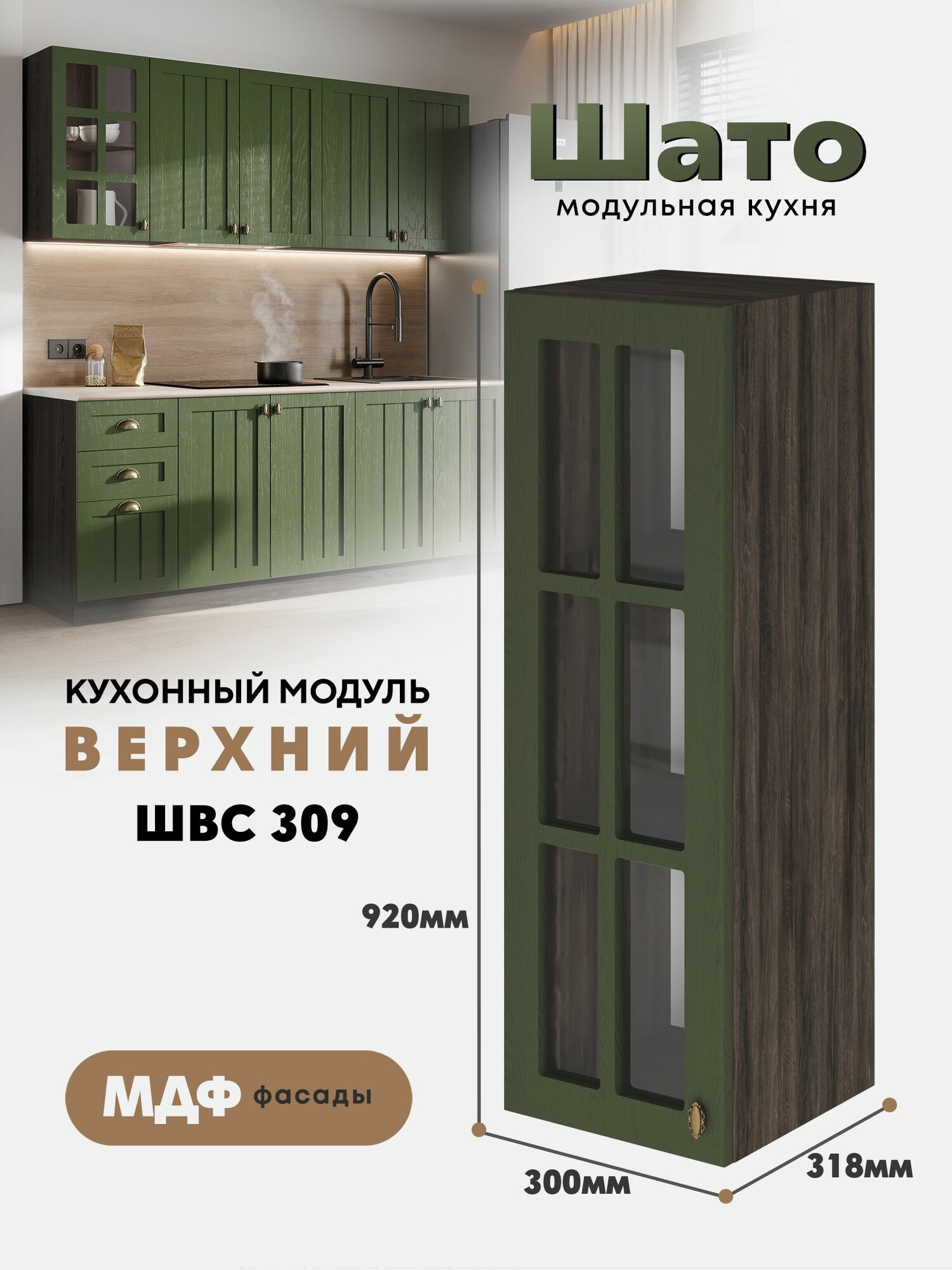 Кухонный навесной модуль ШВС 309 со стеклом "Шато" (Тайный лес / Орех ликата)