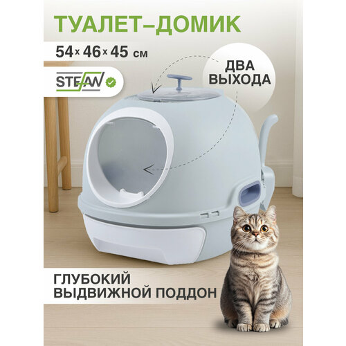 Лоток для кошек STEFAN (Штефан) туалет большой, закрытый с выдвижным поддоном, 54х46х44, серо-голубой, AT10025