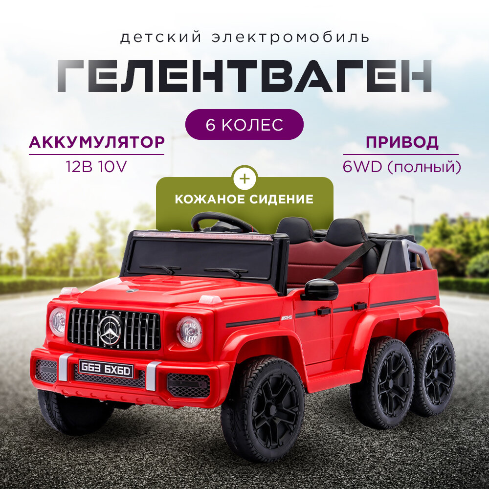 Детский электромобиль Big G с шестью колесами, с дистанционным управлением, красная, кожаное сиденье 12v10