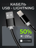 Кабель USB-Lightning для iPhone/iPad/AirPods, 1м, черный / 2.4А