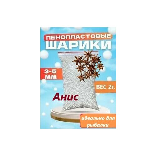 Мягкая приманка для рыбалки, пенопласт для рыбалки, шарики, аромат анис, 3-5 мм, вес 2 г, цв. белый, уп. 700 шт.