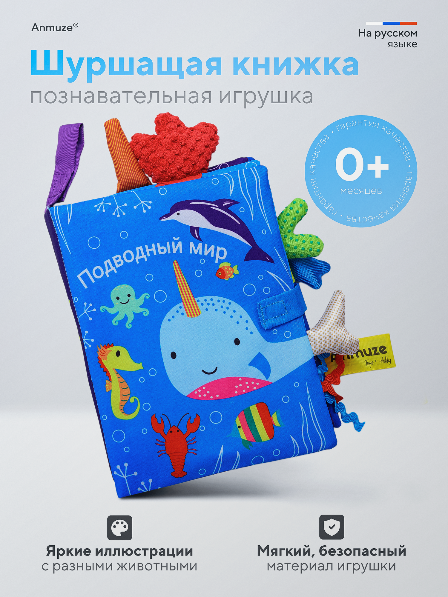 Мягкая развивающая книжка-игрушка для малышей с шуршащими страницами и хвостами животных Океан