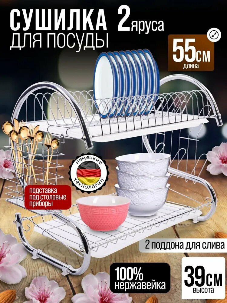 Сушилка для посуды 55х25х37 2-х ярусная