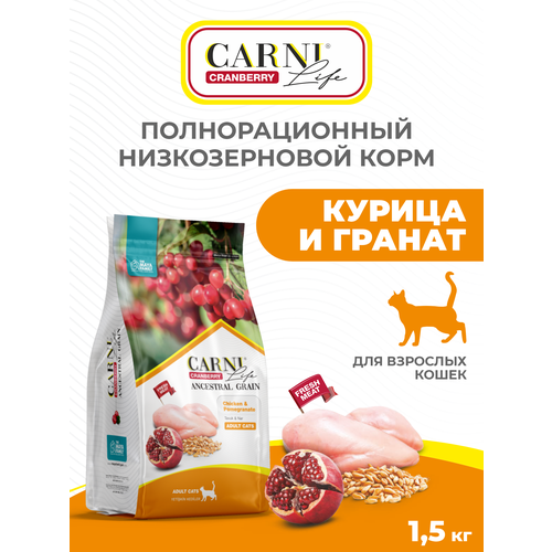 Корм для кошек сухой CARNI Life Курица с гранатом и клюквой, 1.5кг